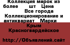 Коллекция марок из более 4000 шт › Цена ­ 600 000 - Все города Коллекционирование и антиквариат » Марки   . Крым,Красногвардейское